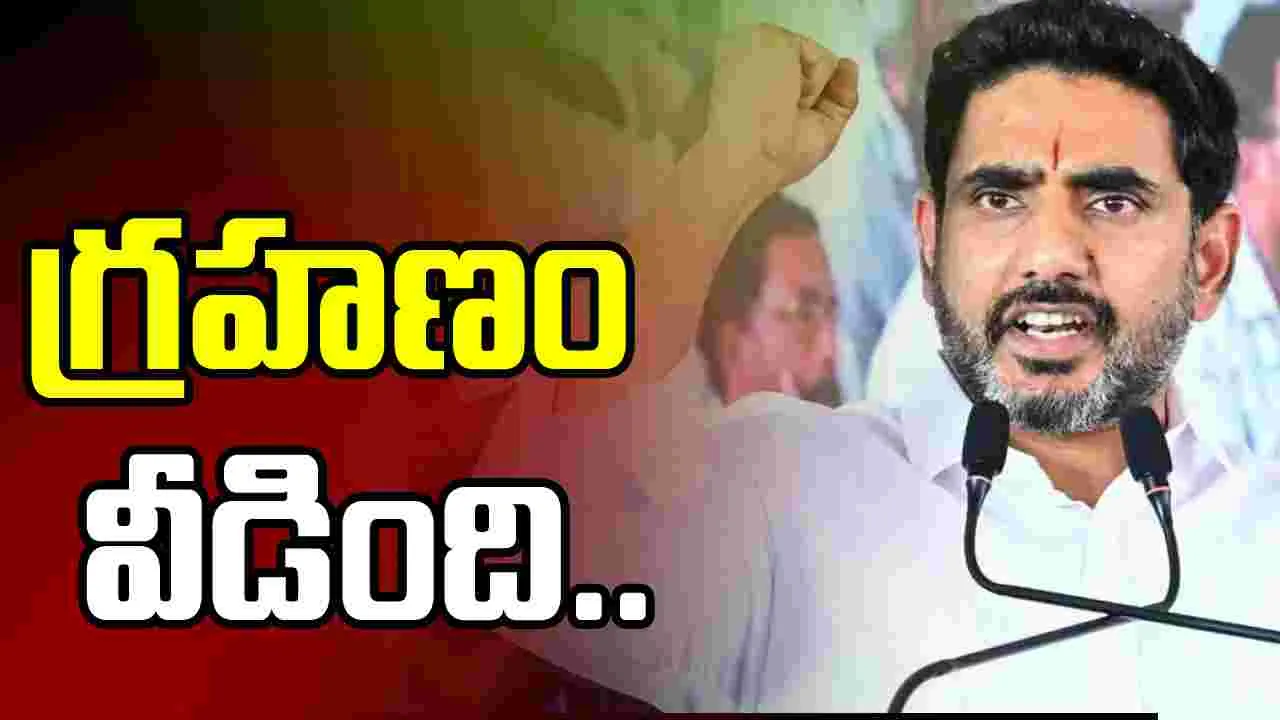 రాజధానికి పట్టిన గ్రహణం వీడింది: మంత్రి లోకేశ్