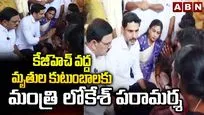 కేజీహెచ్‌ వద్ద మృతుల కుటుంబాలకు లోకేశ్ పరామర్శ