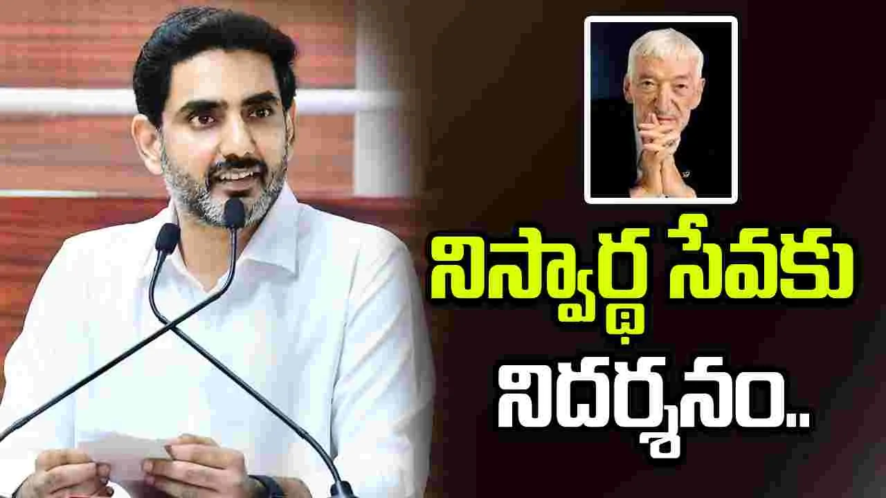 ఫాద‌ర్ విన్సెంట్ ఫెర్రర్.. పేదల ప్రగతికి పునాది వేసిన మహానుభావుడు: మంత్రి నారా లోకేశ్