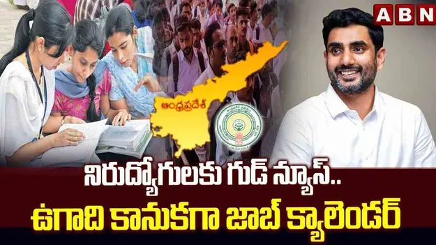 యువతకు ఉగాది కానుకగా ఉద్యోగాల పండుగ: మంత్రి లోకేశ్