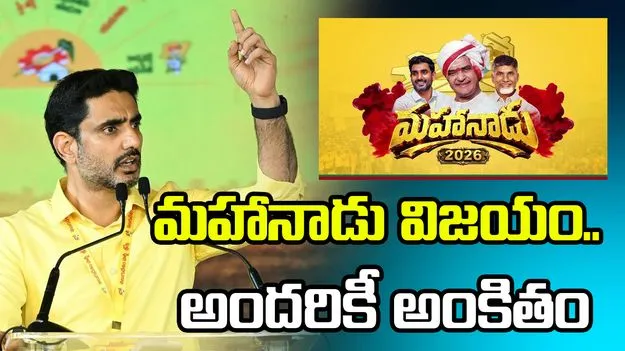 మహానాడు 2026 విజయం.. మీ అందరికీ అంకితం: మంత్రి లోకేశ్