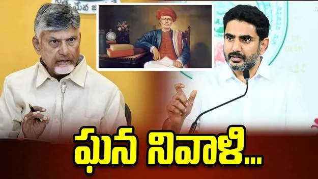 జ్యోతిరావు పూలేకు సీఎం చంద్రబాబు, లోకేశ్ ఘన నివాళులు 