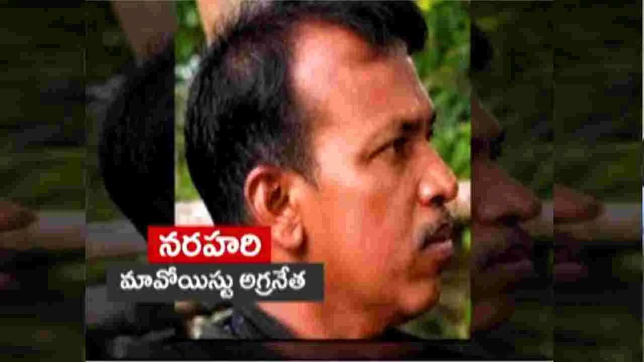 ప్రస్తుత పరిస్థితుల్లో సాయుధ పోరాటం కష్టం: లొంగిపోయిన మావోయిస్టు నరహరి