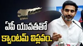 క్వాంటమ్ టెక్నాలజీకి అమరావతి కేంద్రం: నారా లోకేశ్