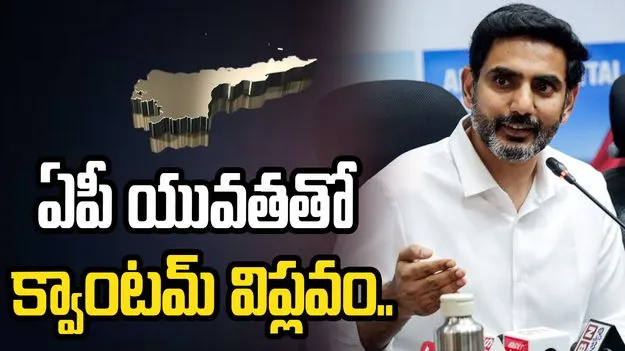 క్వాంటమ్ టెక్నాలజీకి అమరావతి కేంద్రం: నారా లోకేశ్