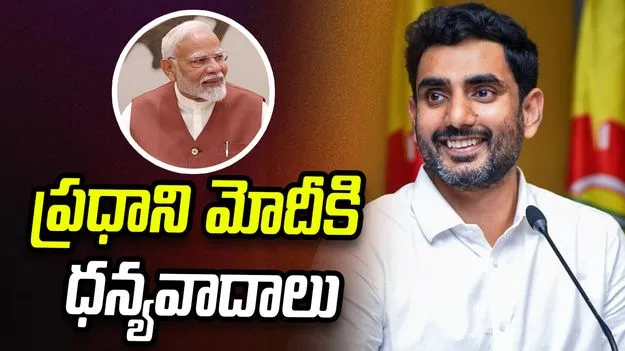 ప్రధాని మోదీని కలిసిన మంత్రి లోకేశ్.. ఏపీ ప్రజల తరఫున ధన్యవాదాలు