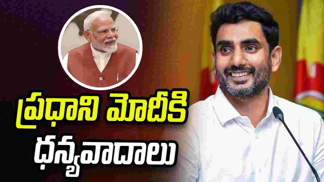 ప్రధాని మోదీని కలిసిన మంత్రి లోకేశ్.. ఏపీ ప్రజల తరఫున ధన్యవాదాలు