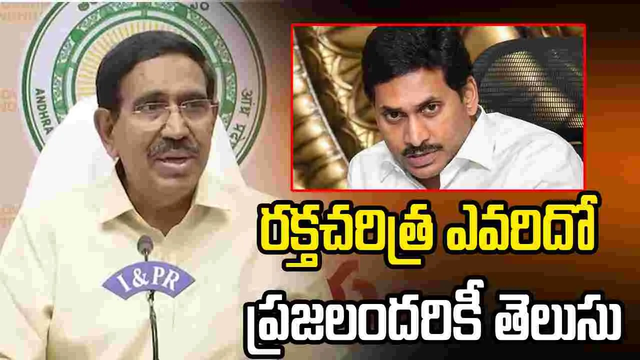 రక్తచరిత్ర ఎవరిదో ప్రజలకు తెలుసు.. జగన్ అండ్ కోపై మంత్రి నారాయణ ధ్వజం
