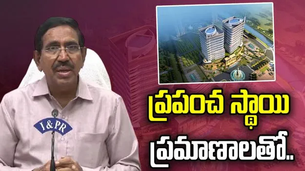 అమరావతిలో ప్రపంచ స్థాయి ప్రమాణాలతో ఐకానిక్ కట్టడాలు: మంత్రి నారాయణ