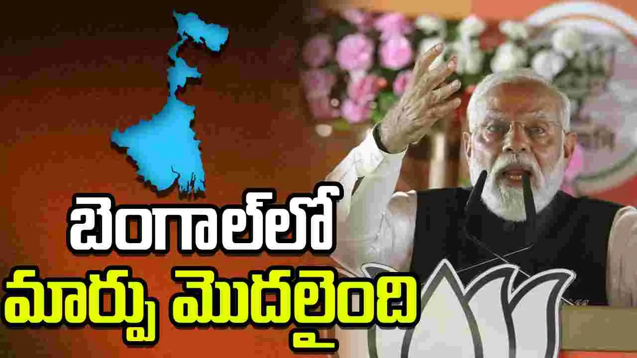 మేదినీపూర్, నందిగ్రామ్ బాటలోనే బెంగాల్‌ అంతా హల్దియా సభలో ప్రధాని మోదీ