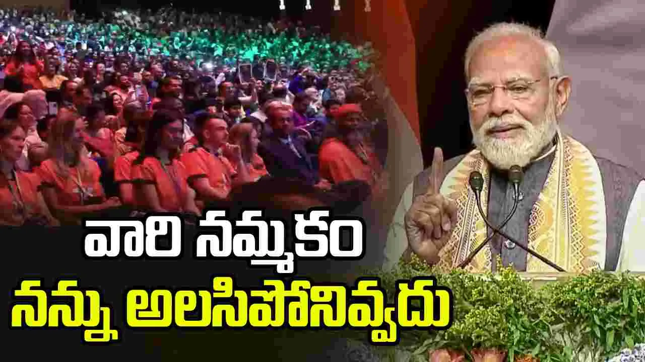 కోట్లాది మంది భారతీయుల నమ్మకం నన్ను అలసిపోనివ్వదు: ప్రధాని మోదీ..