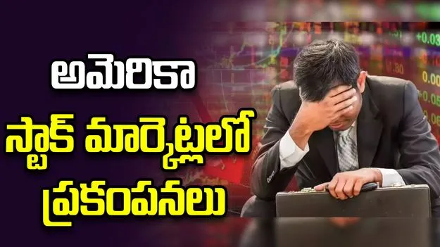 అమెరికా మార్కెట్లను ముంచేసిన 'జాబ్స్ రిపోర్ట్'.. కుప్పకూలిన ఇండెక్స్‌లు