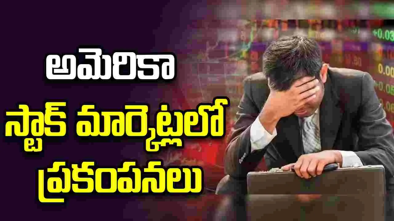 అమెరికా మార్కెట్లను ముంచేసిన 'జాబ్స్ రిపోర్ట్'.. కుప్పకూలిన ఇండెక్స్‌లు
