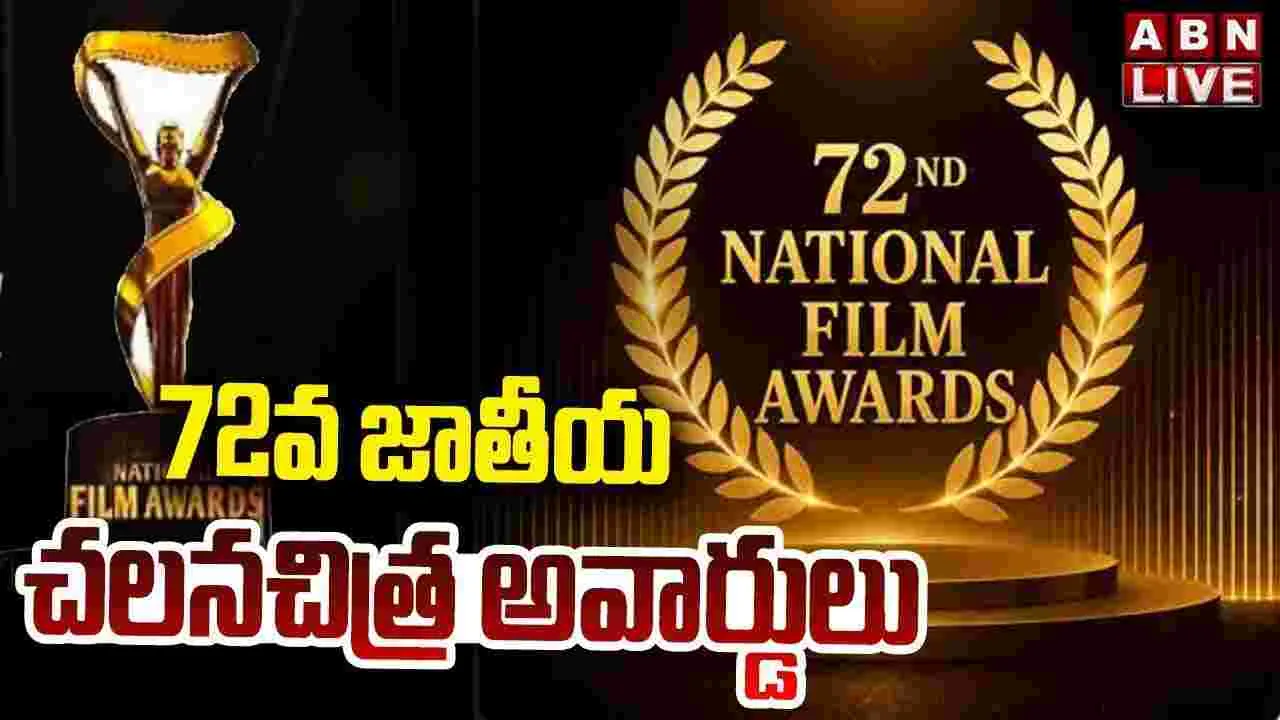 72వ జాతీయ చలనచిత్ర అవార్డుల ప్రకటన