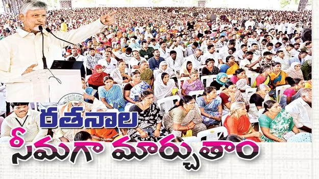 రతనాల సీమగా మార్చుతాం
