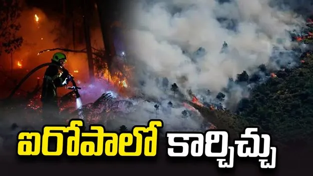 ఐరోపాలో కార్చిచ్చు, 3 లక్షల మంది తరలింపు.. ఫ్రాన్స్, స్పెయిన్‌లలో విలయం!