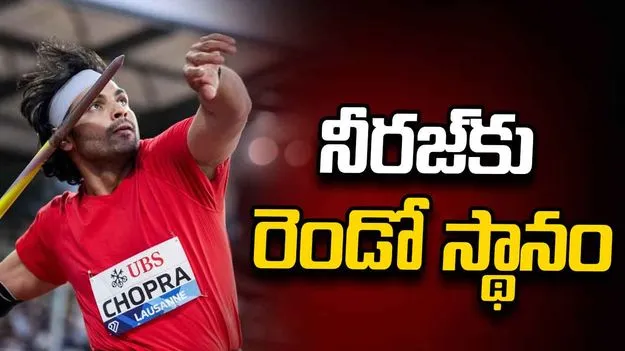  డైమండ్ లీగ్‌లోనూ రెండో స్థానంలో నీరజ్ చోప్రా