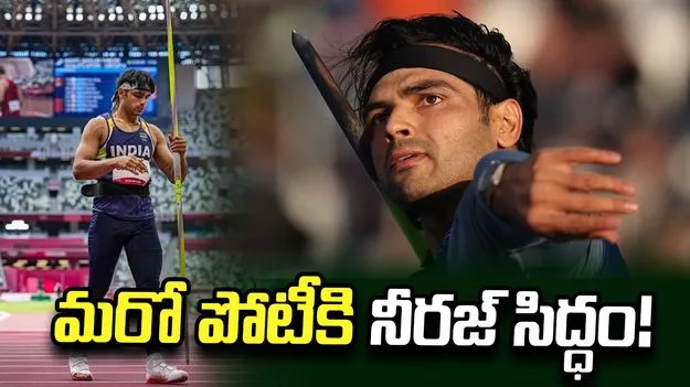 లుసానె డైమండ్ లీగ్: బరిలోకి దిగనున్న నీరజ్ చోప్రా
