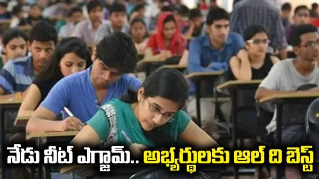 నేడు నీట్ ఎగ్జామ్.. అభ్యర్థులకు ఆల్ ది బెస్ట్ చెప్పిన ఎన్‌టీఏ