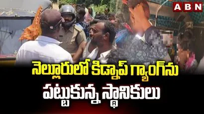 నెల్లూరు జిల్లా లేబూరులో కిడ్నాపర్ల కలకలం..