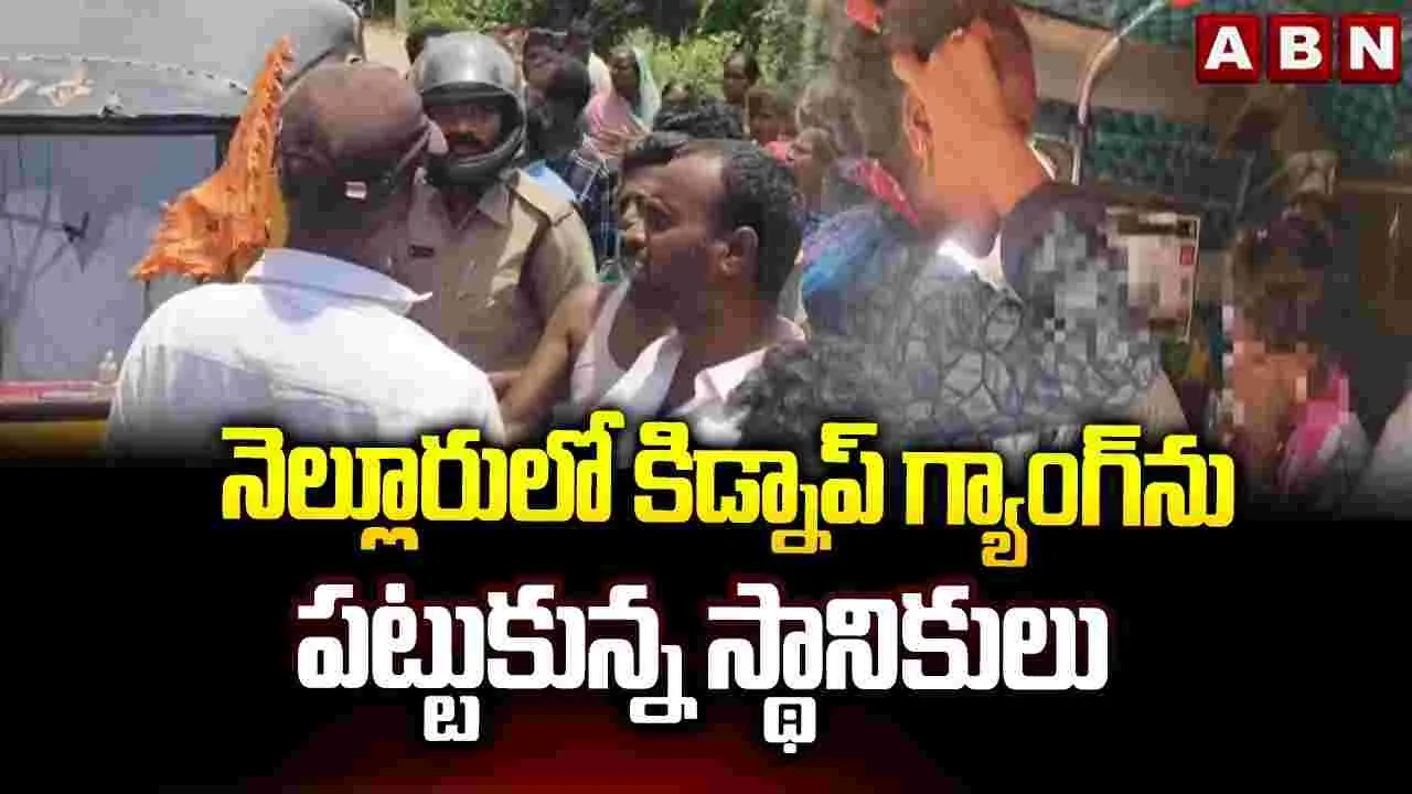 నెల్లూరు జిల్లా లేబూరులో కిడ్నాపర్ల కలకలం..