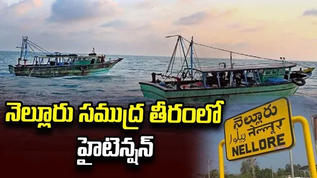 తమిళనాడు, పాండిచ్చేరి మరబోట్ల హల్‌చల్.. తీరంలో హైటెన్షన్