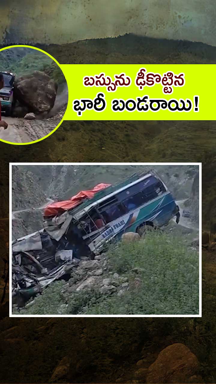 నేపాల్‌లో బస్సును ఢీకొట్టిన  భారీ బండరాయి!