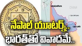 నేపాల్ ప్రభుత్వం యూటర్న్.. వివాదాస్పద మ్యాప్‌తోనే రూ.1 నాణెం విడుదల.. 
