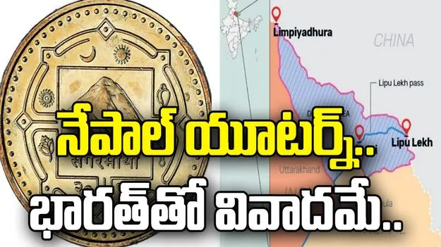 నేపాల్ ప్రభుత్వం యూటర్న్.. వివాదాస్పద మ్యాప్‌తోనే రూ.1 నాణెం విడుదల.. 