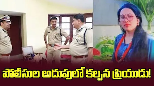 అదుపులో కల్పన ప్రియుడు!