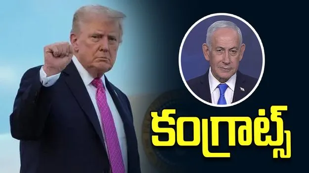 ట్రంప్‌కు నెతన్యాహు అభినందనలు!