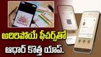 UIDAI కీలక నిర్ణయం.. అదిరిపోయే ఫీచర్స్‌తో ఆధార్ కొత్త యాప్..