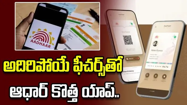 UIDAI కీలక నిర్ణయం.. అదిరిపోయే ఫీచర్స్‌తో ఆధార్ కొత్త యాప్..