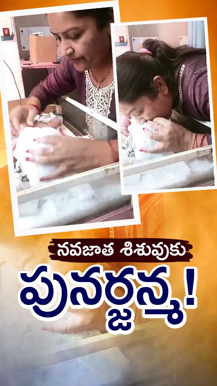 సీపీఆర్ చేసి పసికందుకు ప్రాణం పోసిన డాక్టర్ రూమా!