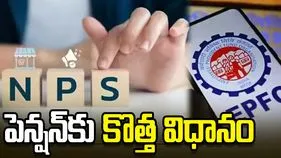 పెన్షన్‌కు ఇక కొత్త విధానం ప్రయోజనాలకు కోత