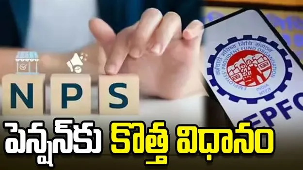 పెన్షన్‌కు ఇక కొత్త విధానం ప్రయోజనాలకు కోత