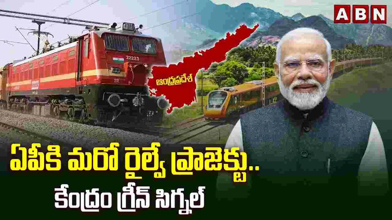 ఏపీకి మరో రైల్వే ప్రాజెక్టు.. కేంద్రం గ్రీన్ సిగ్నల్..