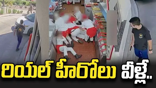 అమెరికా రెస్టారెంట్‌లో కాల్పులు.. రియల్ హీరోల వీడియో రిలీజ్ చేసిన పోలీసులు..