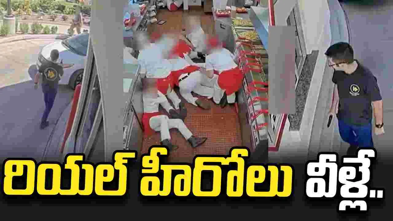 అమెరికా రెస్టారెంట్‌లో కాల్పులు.. రియల్ హీరోల వీడియో రిలీజ్ చేసిన పోలీసులు..