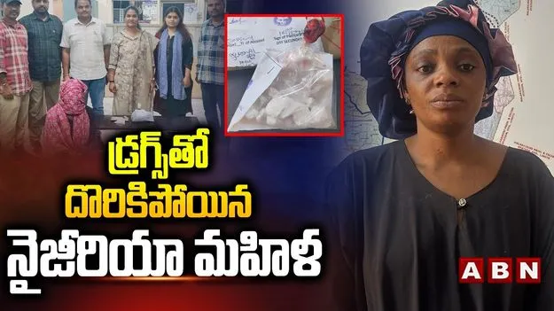 డ్రగ్స్ స్మగ్లింగ్ చేస్తూ అడ్డంగా బుక్కైన నైజీరియా మహిళ