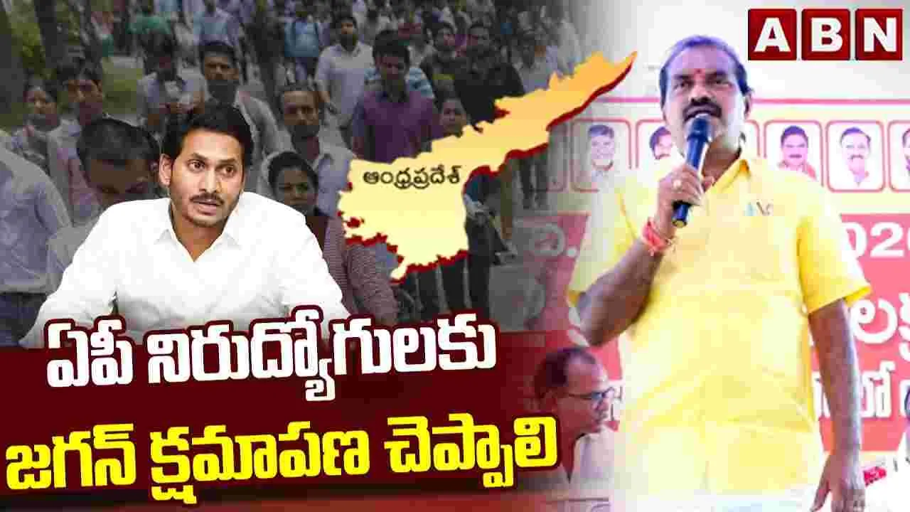 ఏపీ నిరుద్యోగులకు జగన్ క్షమాపణ చెప్పాలి