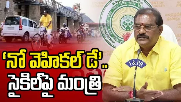 ట్రైన్‌లో ప్రయాణించి.. ఆపై సైకిల్ తొక్కిన మంత్రి నిమ్మల రామానాయుడు