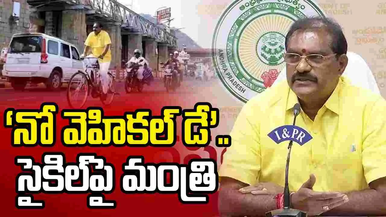 ట్రైన్‌లో ప్రయాణించి.. ఆపై సైకిల్ తొక్కిన మంత్రి నిమ్మల రామానాయుడు