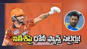 నితీశ్ కుమార్ రెడ్డిపై ధోనీ ఫ్యాన్స్ సెటైర్లు! ఎందుకంటే..