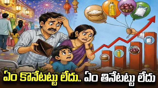ఏం కొనేటట్టు లేదు..  ఏం తినేటట్టు లేదు