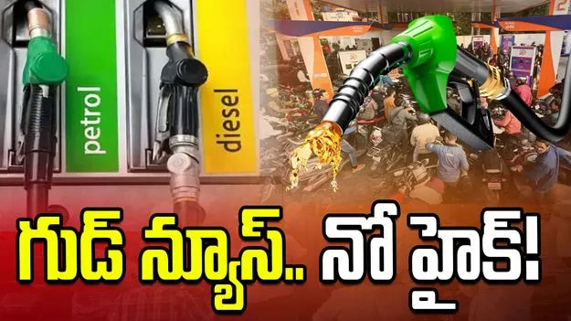 వినియోగదారులకు ఊరట.. ఎక్సైజ్ సుంకం పెరిగినా పెట్రోల్, డీజిల్ ధరల పెంపు ఉండదన్న ఐఓసీ!