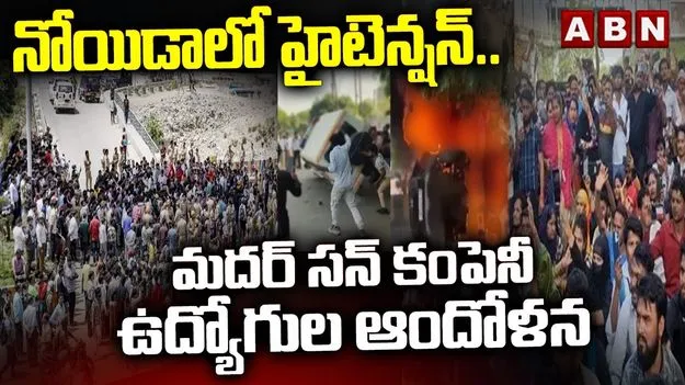 నోయిడాలో చెలరేగిన అల్లర్లు.. వాహనాలకు నిప్పుపెట్టిన కార్మికులు..
