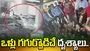 తల్లీకూతుళ్లపైకి దూసుకెళ్లిన కారు.. సీసీటీవీలో రికార్డైన భయానక దృశ్యాలు.. 