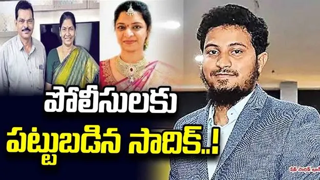 ఢిల్లీలో దొరికిన సాదిక్‌?