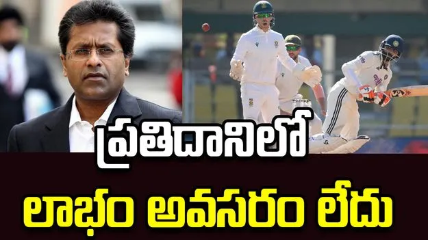 టెస్ట్ క్రికెట్‌ కోసం ఐపీఎల్ తరహా ప్రణాళికను అందించిన లలిత్ మోదీ
